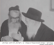  רבי יהושע זליג דיסקין עם הרב מפוניבז.png